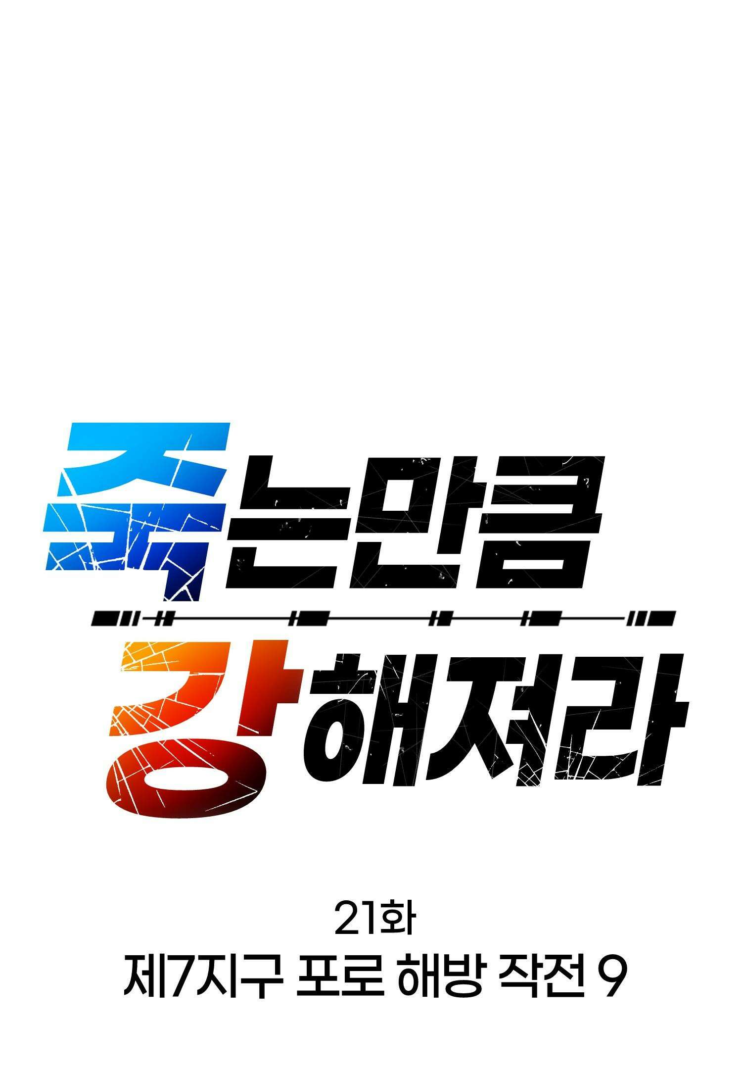 죽는 만큼 강해져라 21화 제7지구 포로 해방 작전 9 14