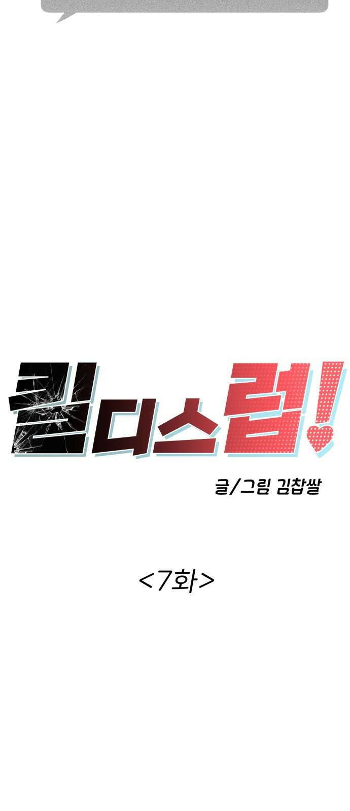 킬디스럽! 7화 12