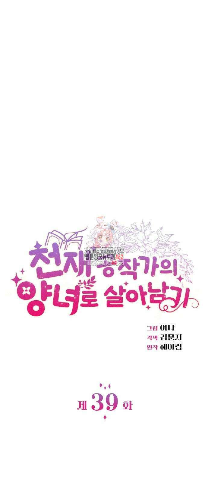 천재 공작가의 양녀로 살아남기 39화 1