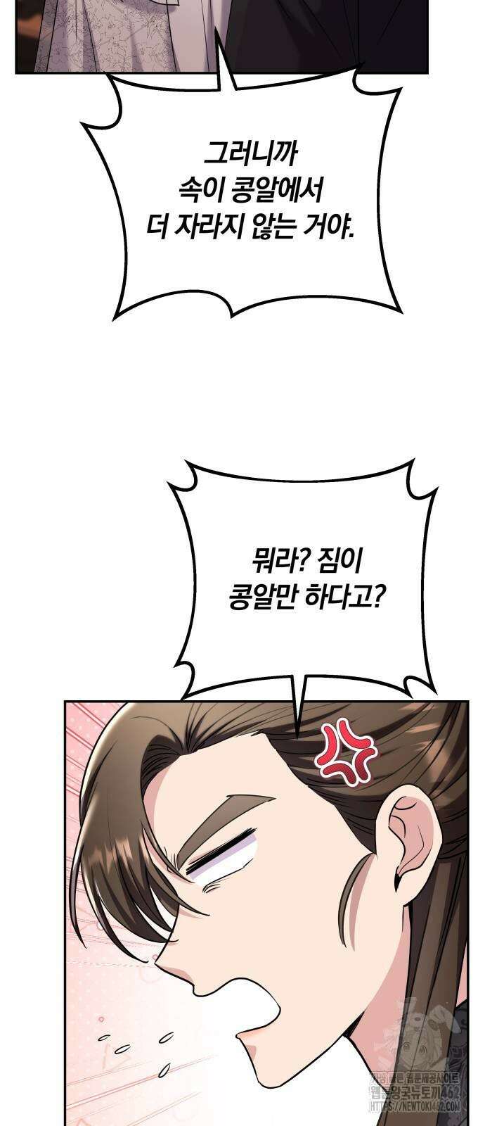 고수, 후궁으로 깨어나다 73화 8