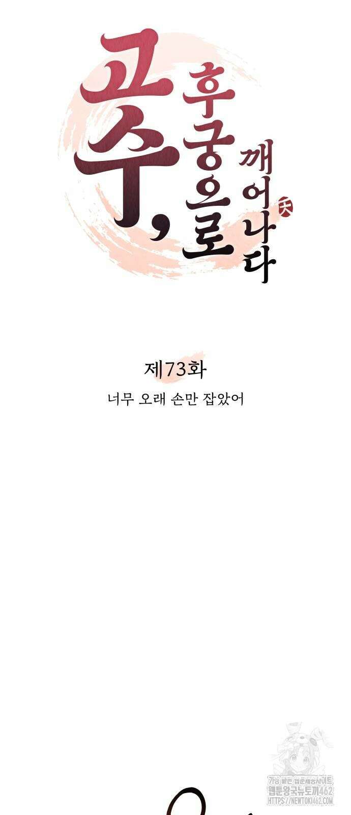 고수, 후궁으로 깨어나다 73화 12