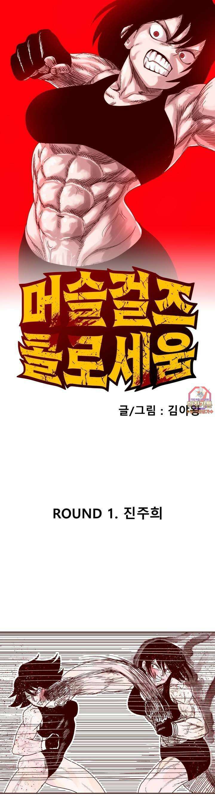 머슬걸즈 콜로세움 1화 투쟁의 이야기 1