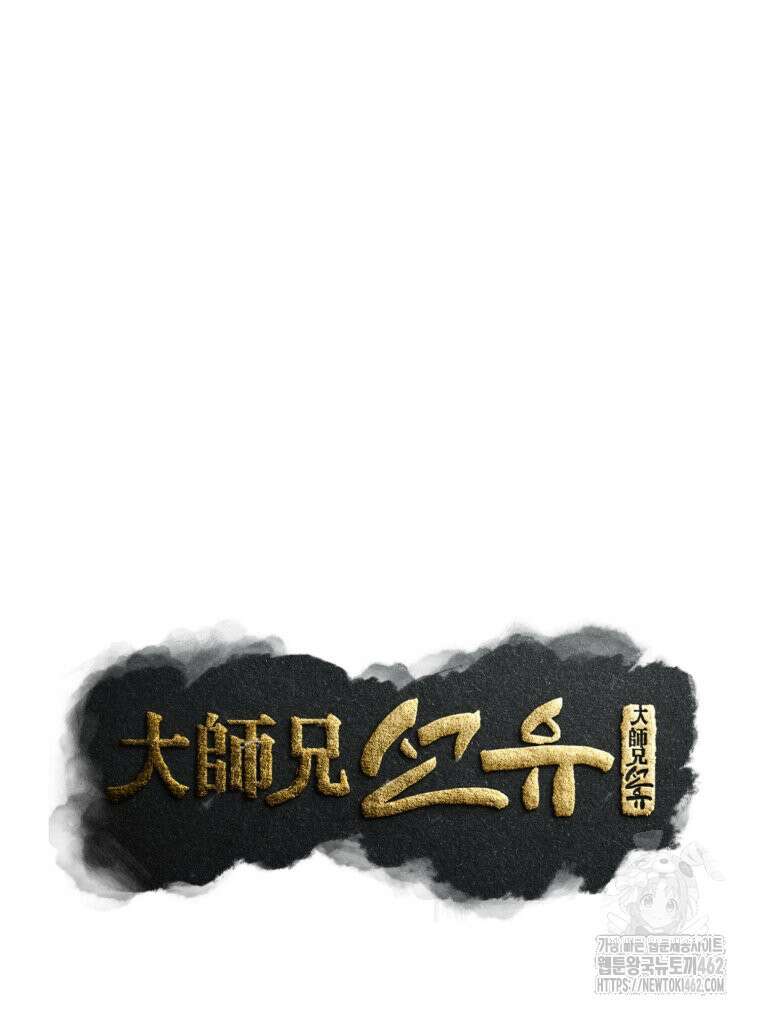 대사형 선유 111화 25