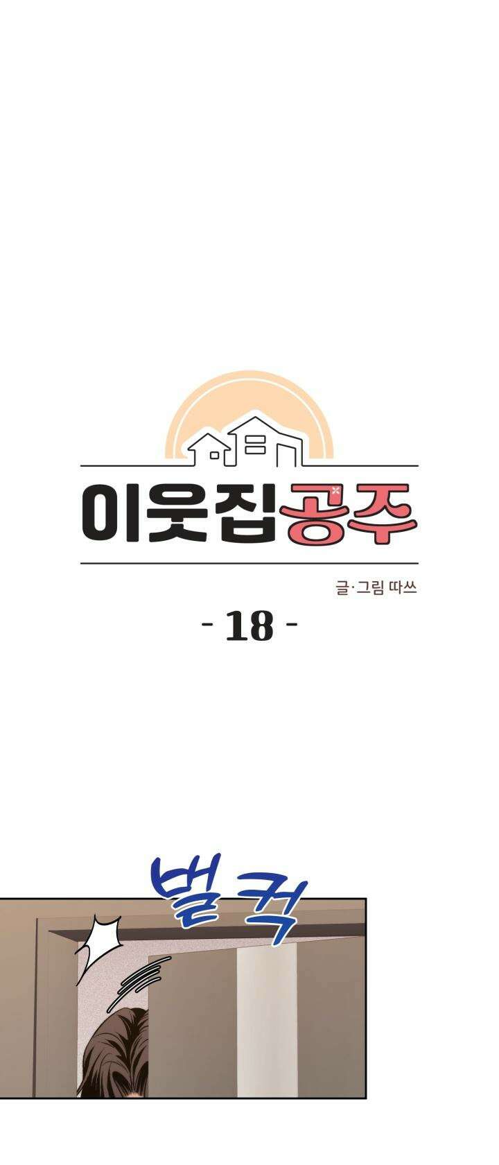 이웃집 공주 18화 8