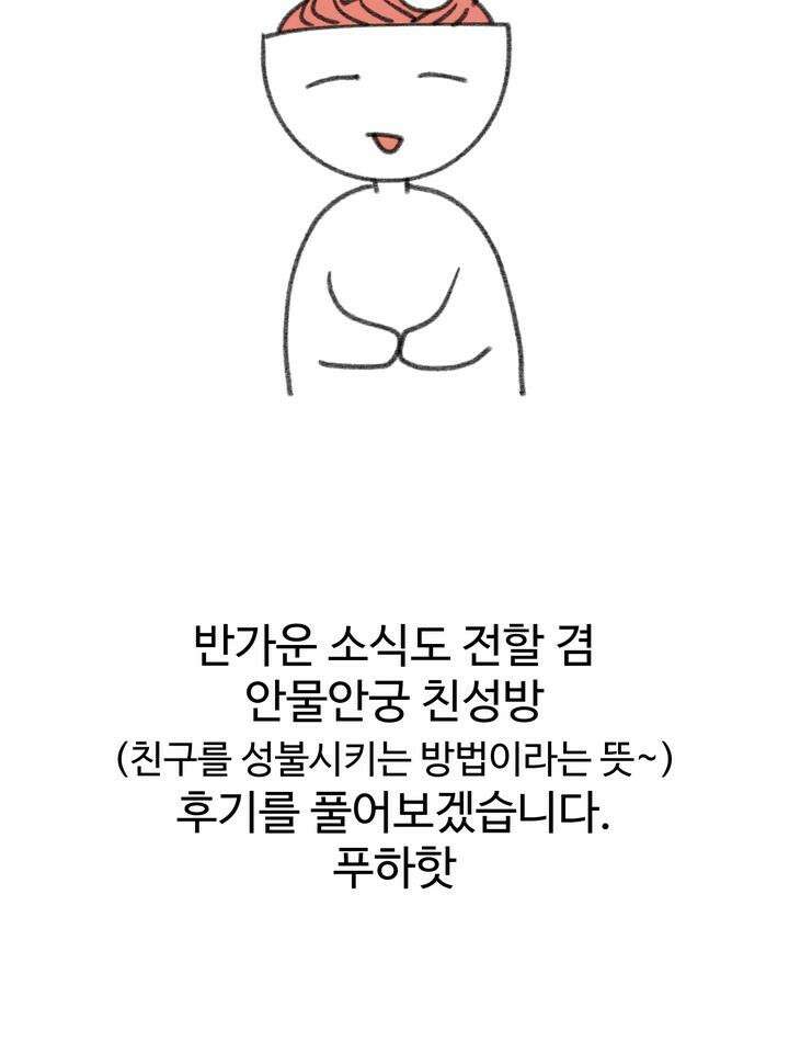 친구를 성불시키는 방법 [후기] 2