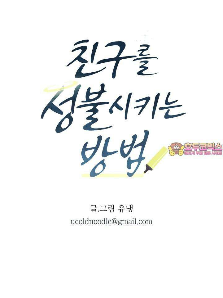 친구를 성불시키는 방법 [후기] 50