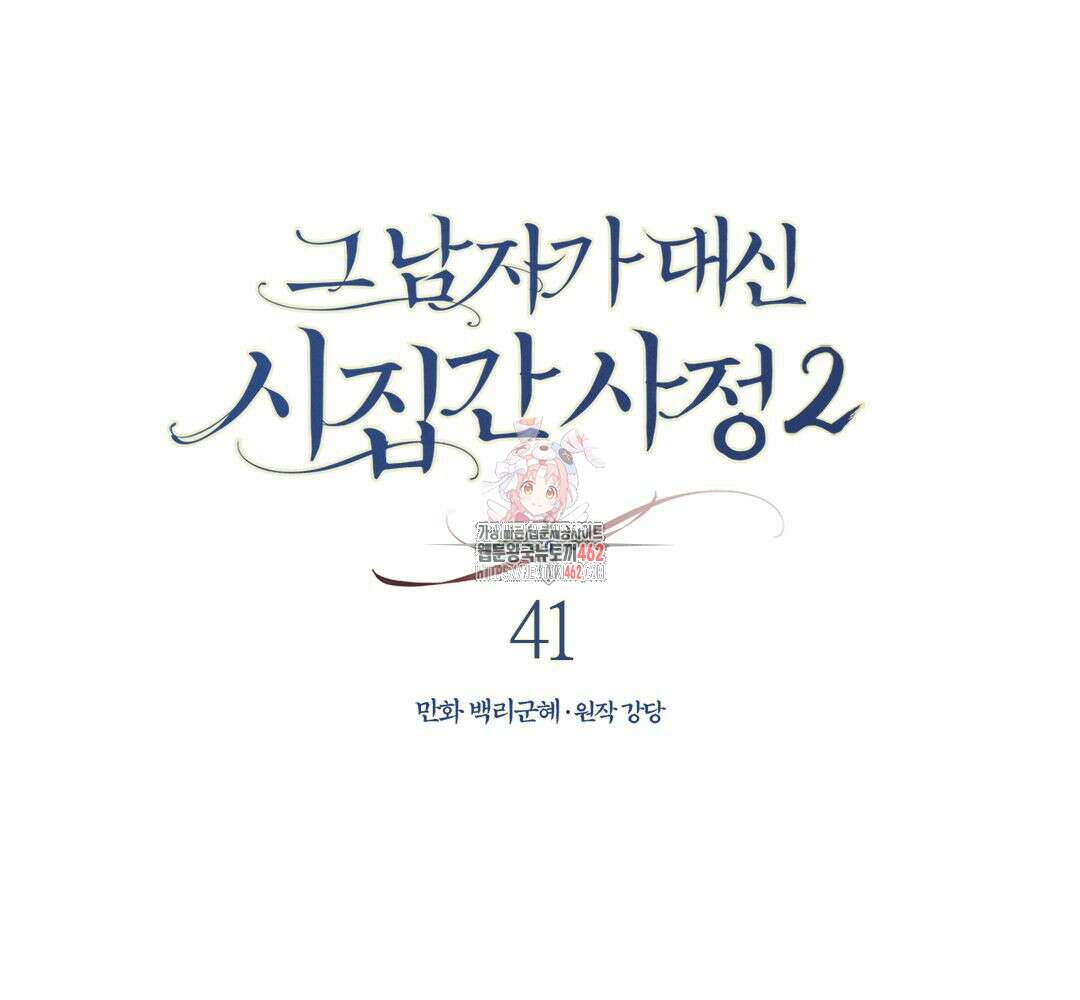 그 남자가 대신 시집간 사정 시즌2 41화 1