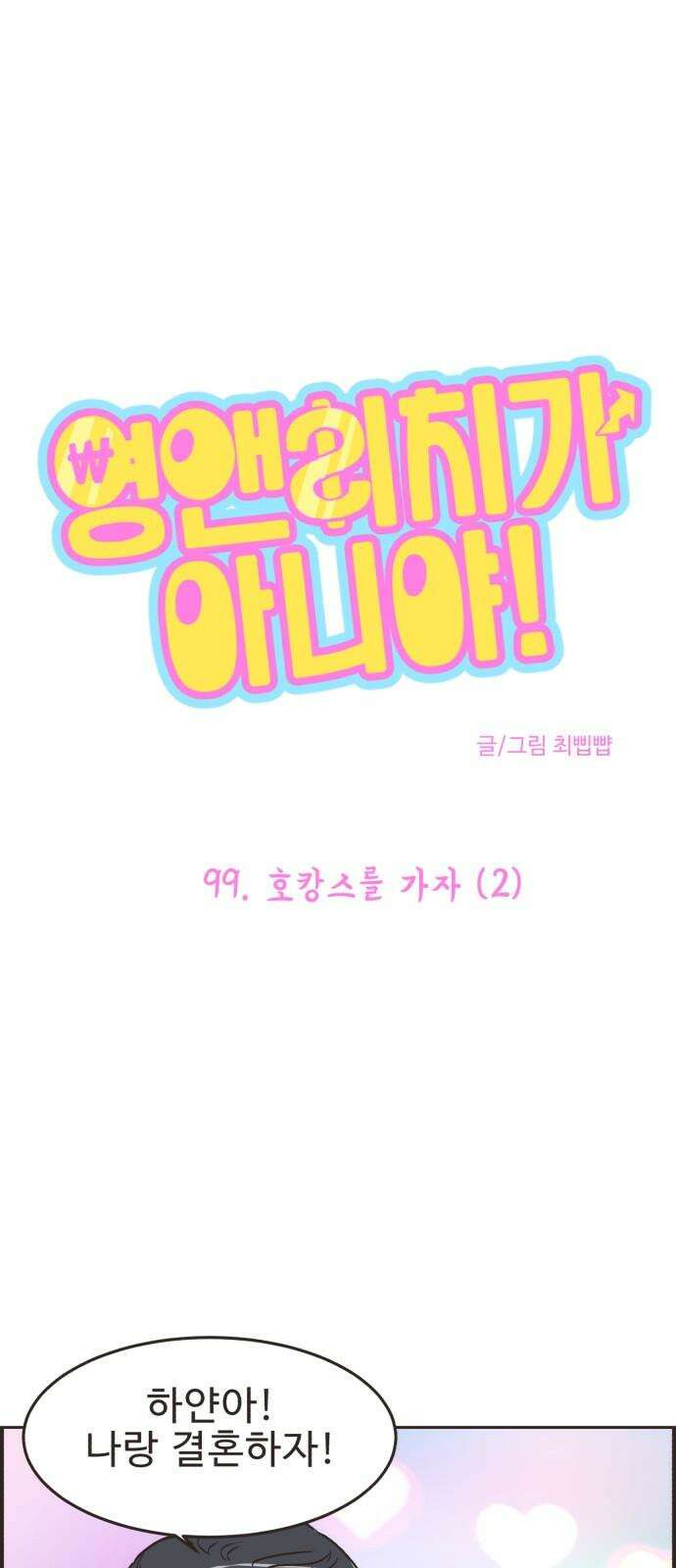 영앤리치가 아니야! 99. 호캉스를 가자 (2) 2