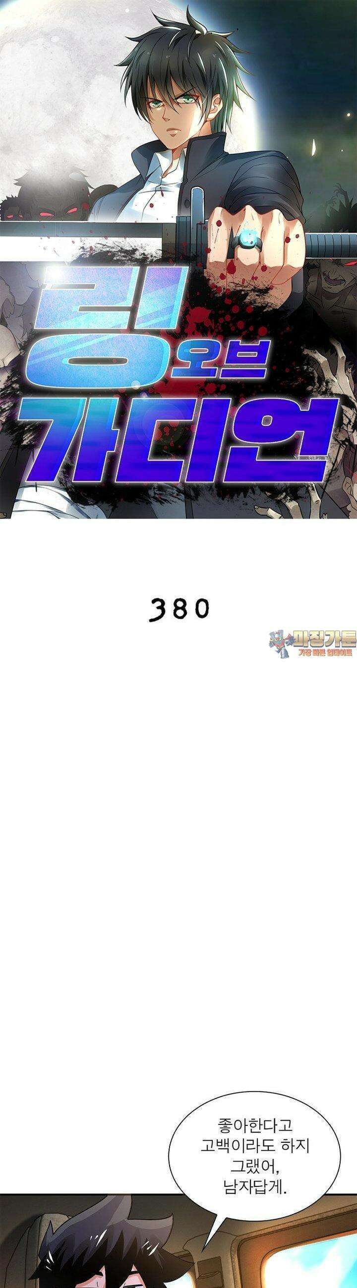 링 오브 가디언 380화 1