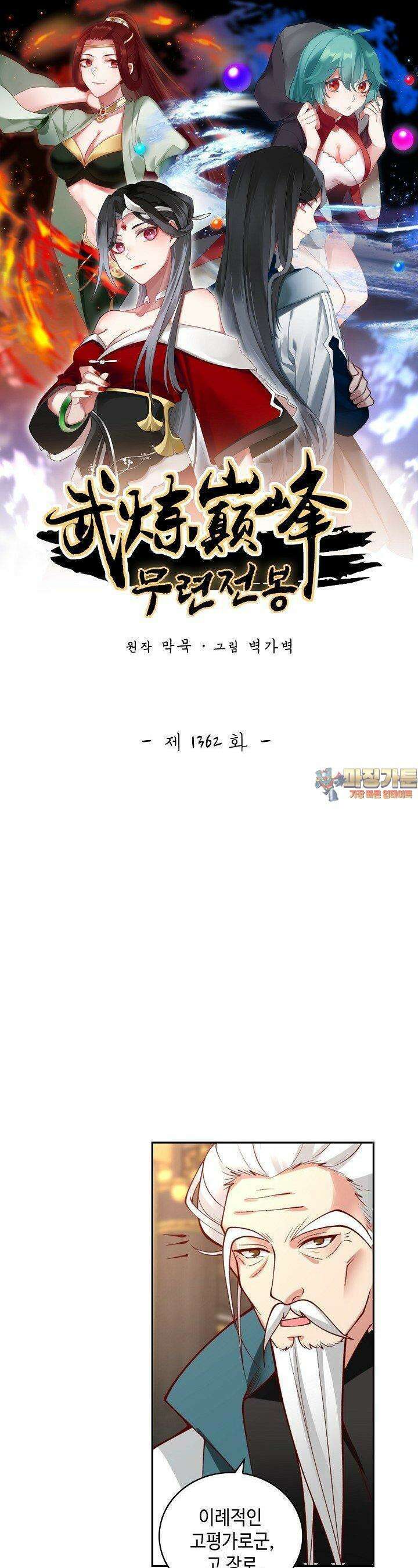 무련전봉 1362화 1