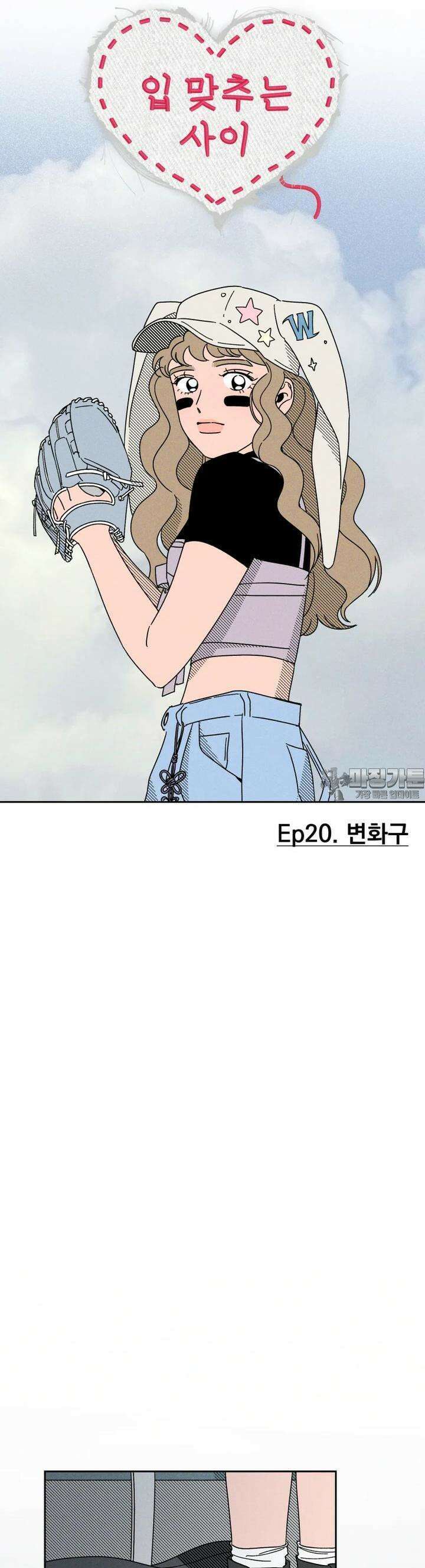 입 맞추는 사이 20． 변화구 25