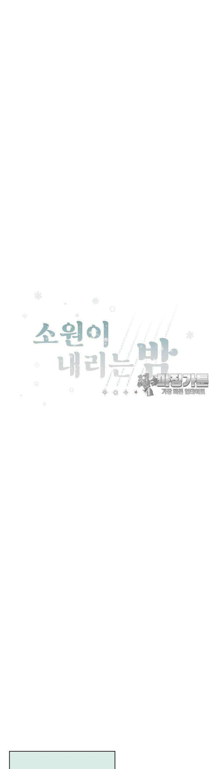 소원이 내리는 밤 13화 겨울 (13) 6