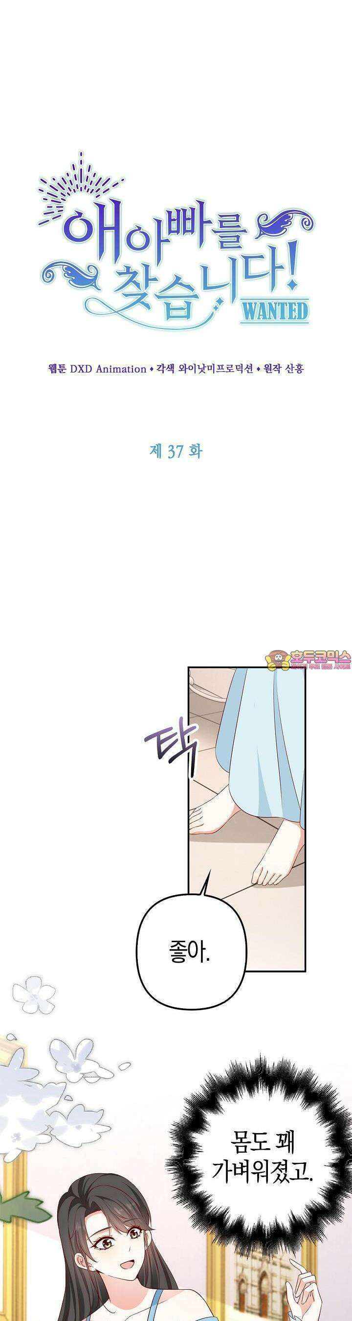 애아빠를 찾습니다 37화 1
