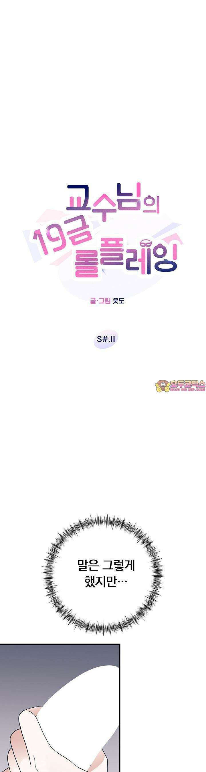교수님의 19금 롤플레잉 11화 1