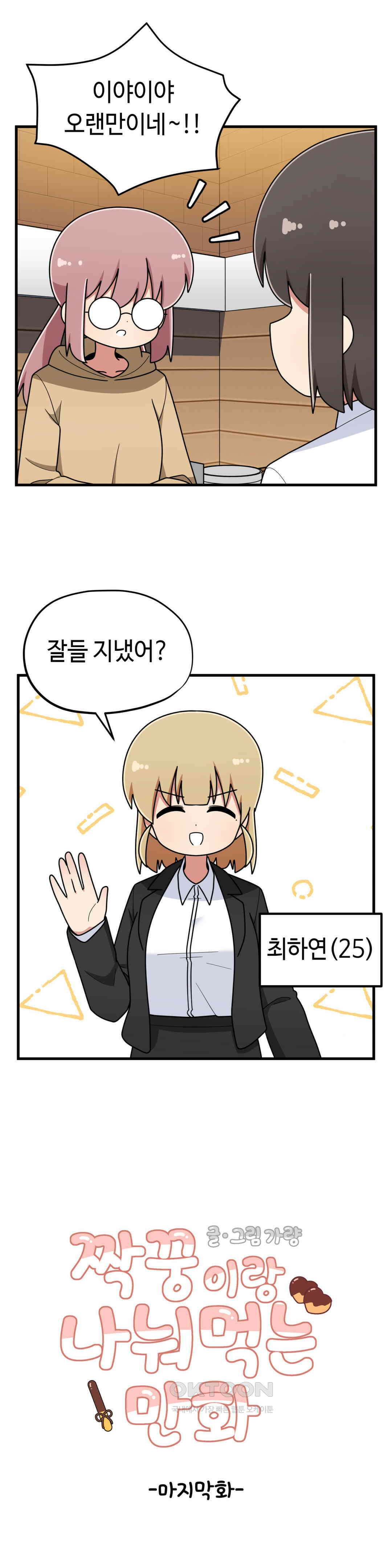 짝꿍이랑 나눠먹는 만화 43화 마지막화 : 짝꿍이랑 나눠먹는 만화 2