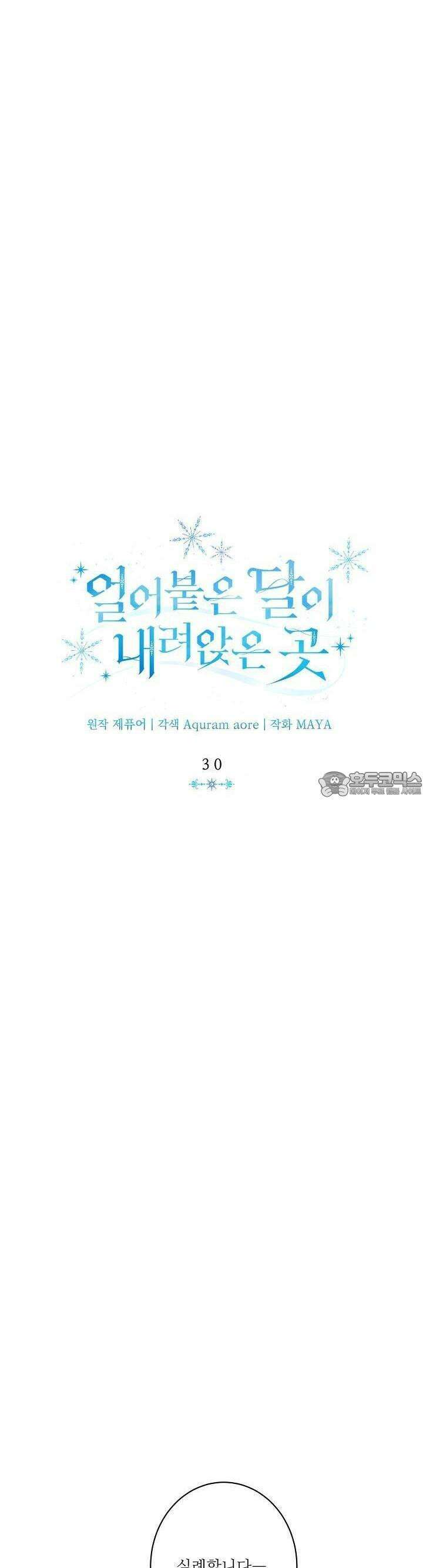 얼어붙은 달이 내려앉은 곳 30화 9