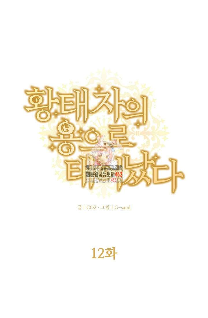 황태자의 용으로 태어났다 12화 1