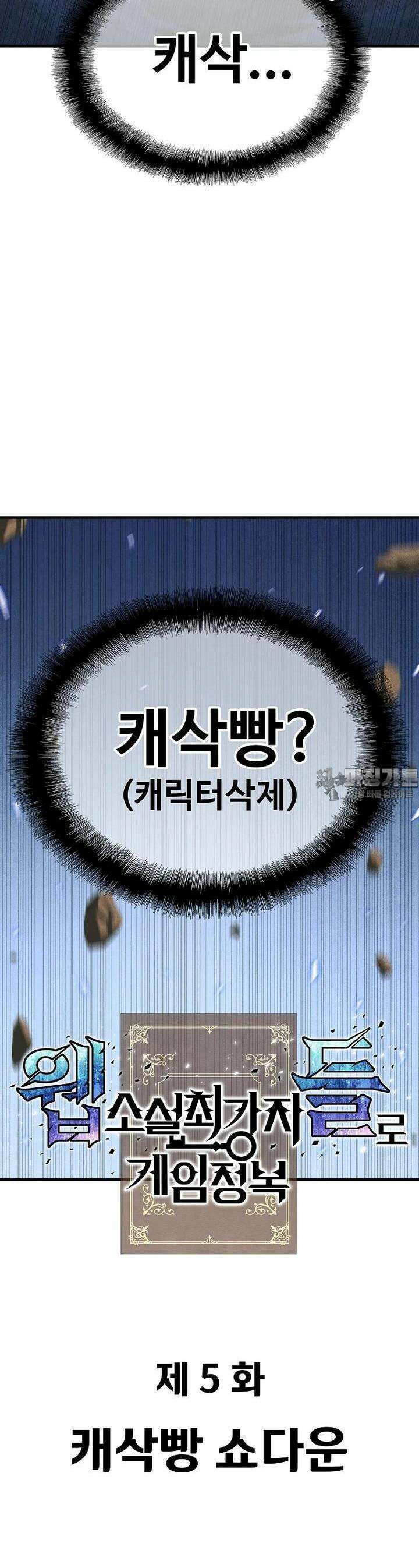 웹소설 최강자들로 게임정복 제 5화 캐삭빵 쇼다운 11