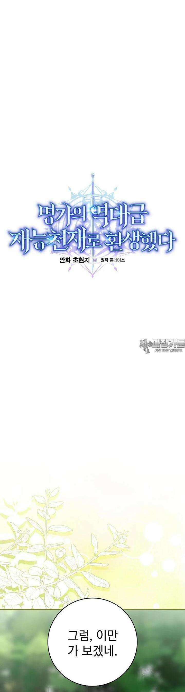 명가의 역대급 재능천재로 환생했다 11화 10