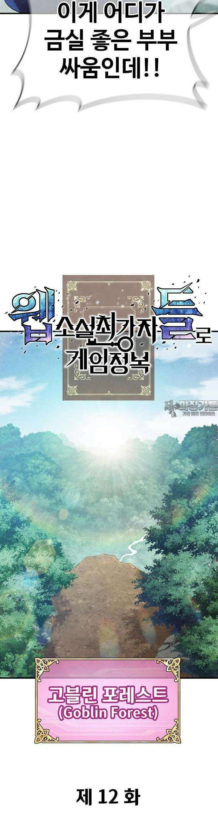 웹소설 최강자들로 게임정복 제 12화 고블린의 왕 6