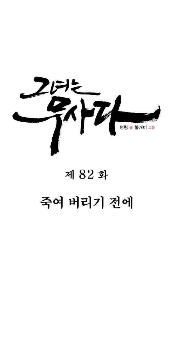 그녀는 무사다 82화 - 죽여 버리기 전에 1