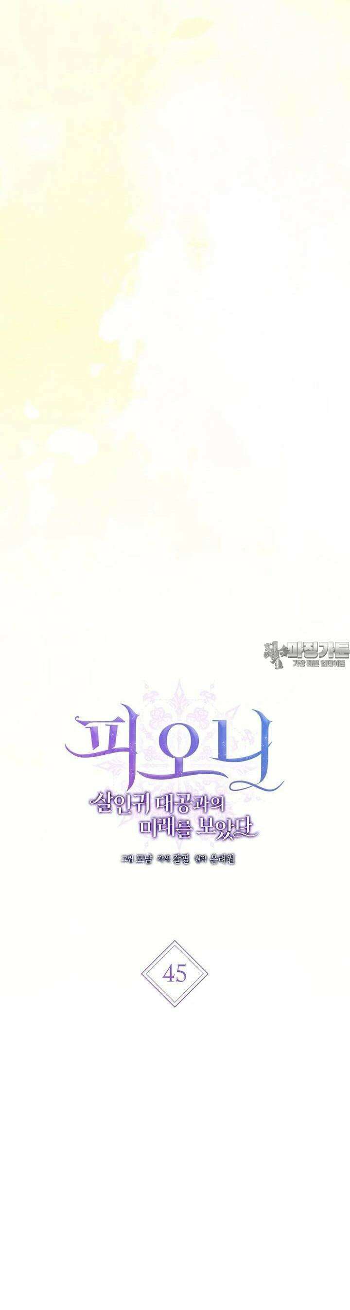 피오니-살인귀 대공과의 미래를 보았다 45화 10