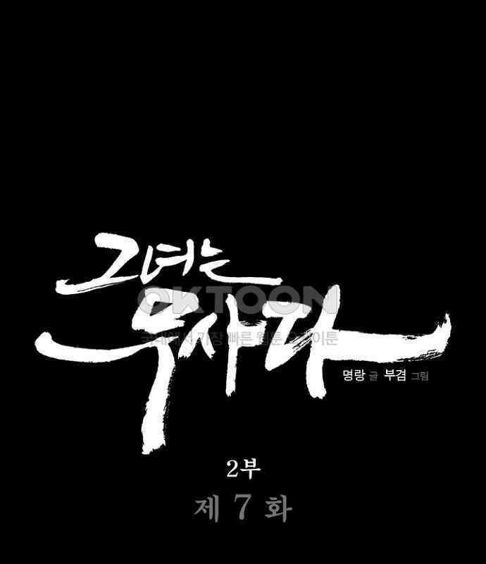 그녀는 무사다 2부 7화 1