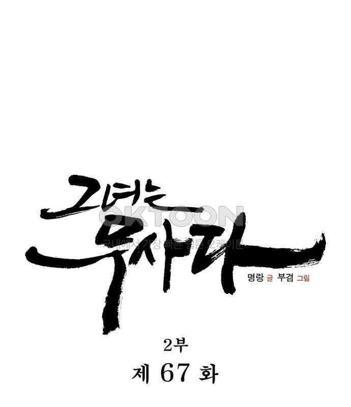 그녀는 무사다 2부 67화 1