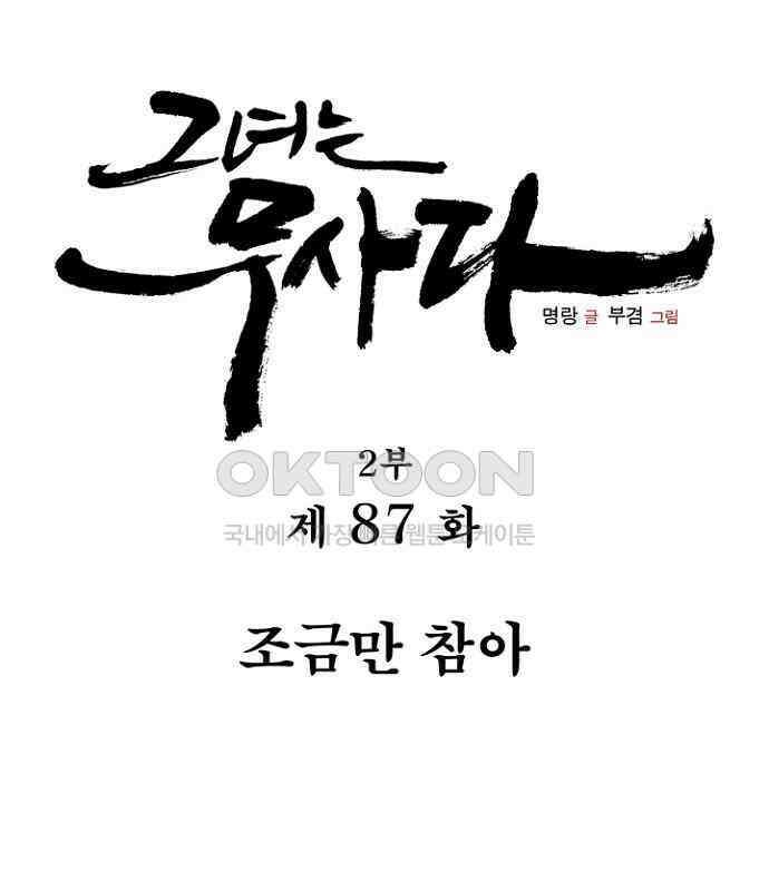 그녀는 무사다 2부 87화 5