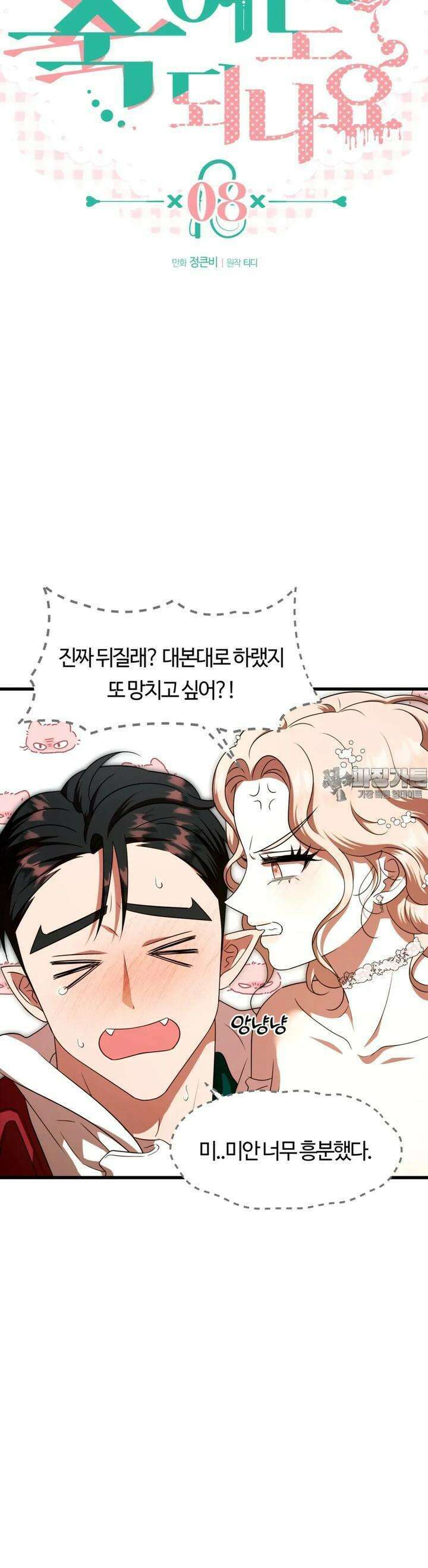 남주를 죽여도 되나요 8화 8