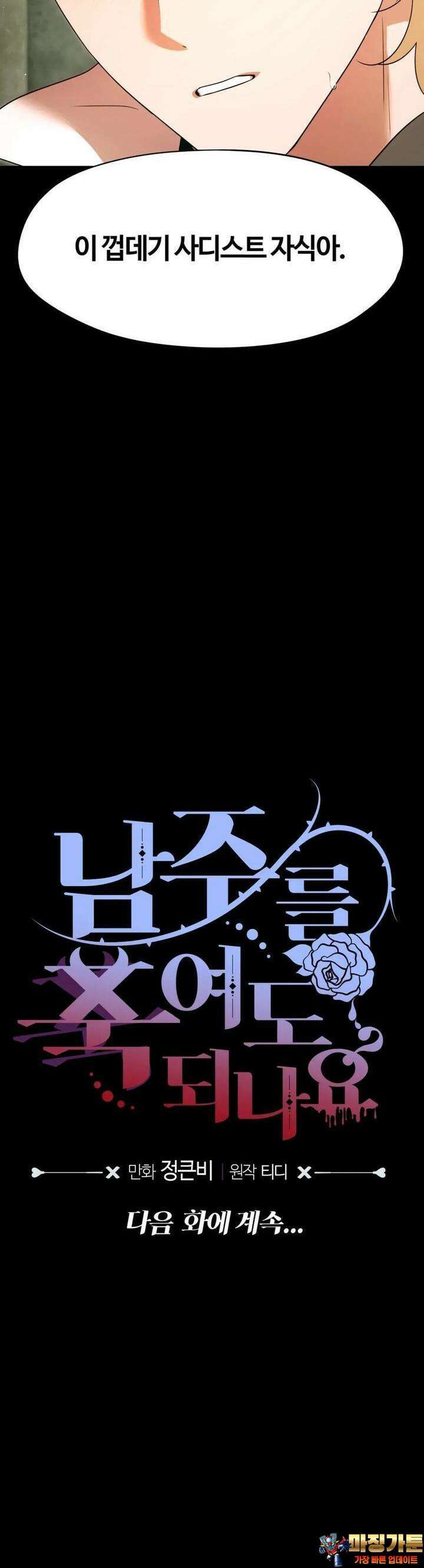 남주를 죽여도 되나요 8화 40