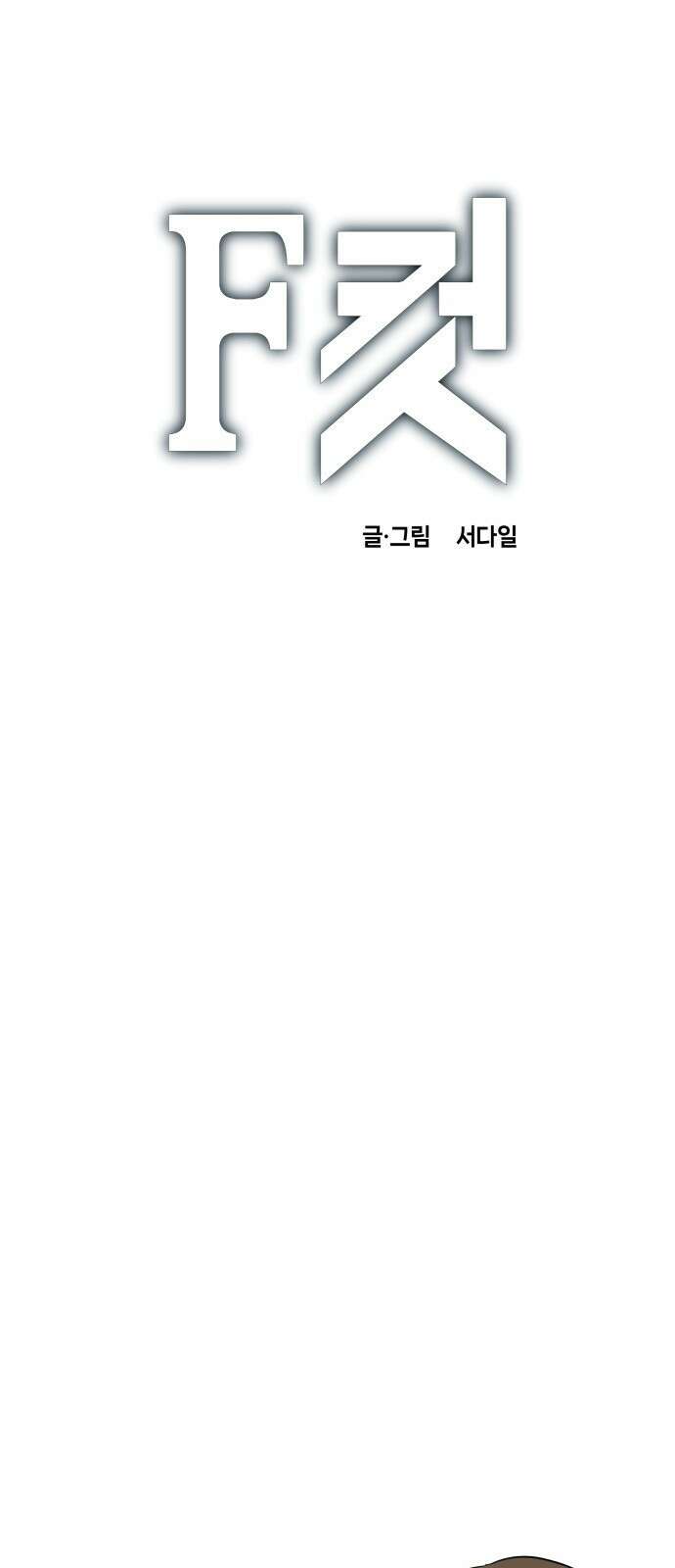 F컷 29화 사람의 마음을 읽는 소녀 1