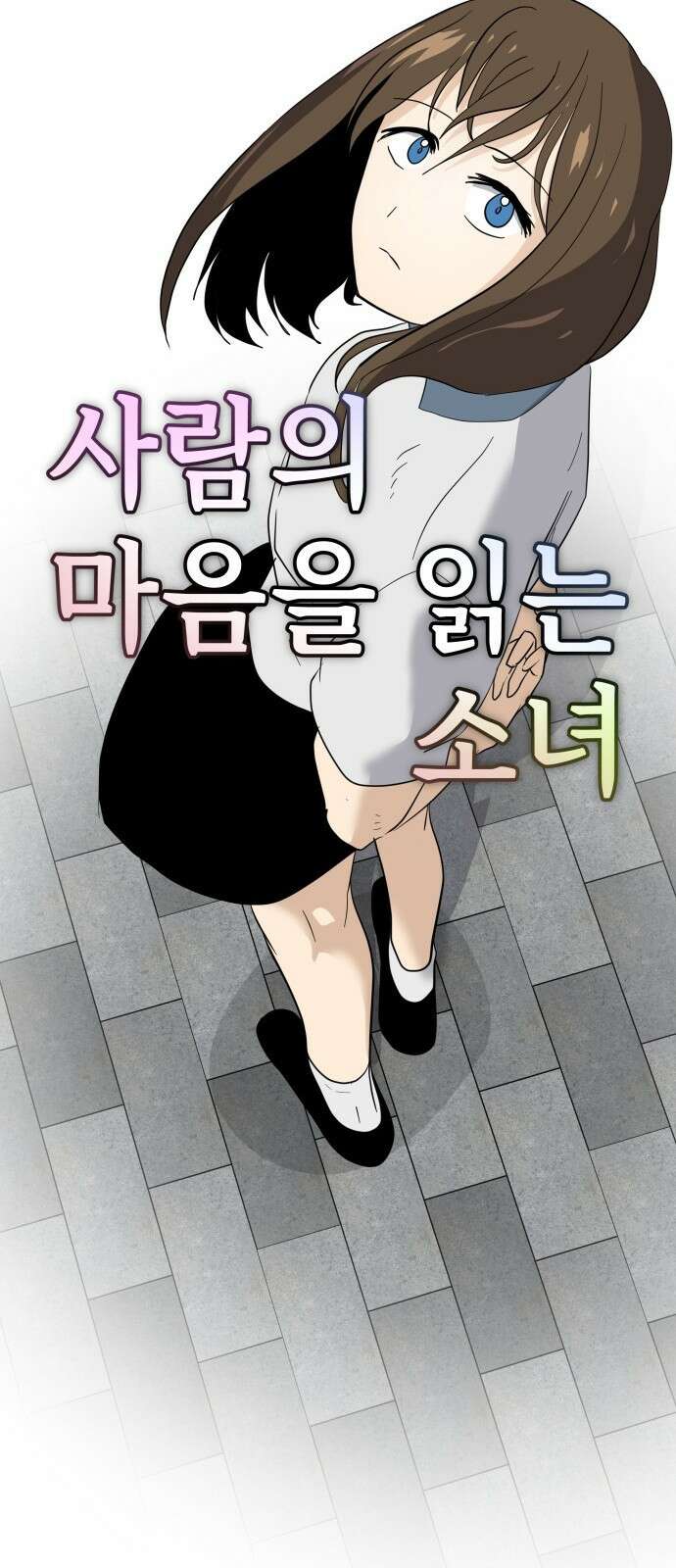 F컷 29화 사람의 마음을 읽는 소녀 2