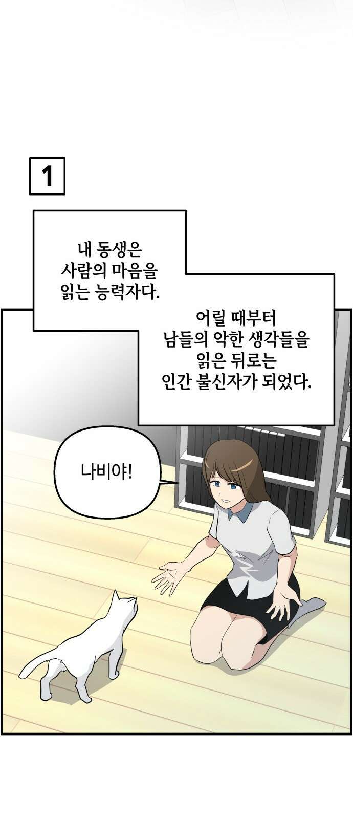 F컷 29화 사람의 마음을 읽는 소녀 3