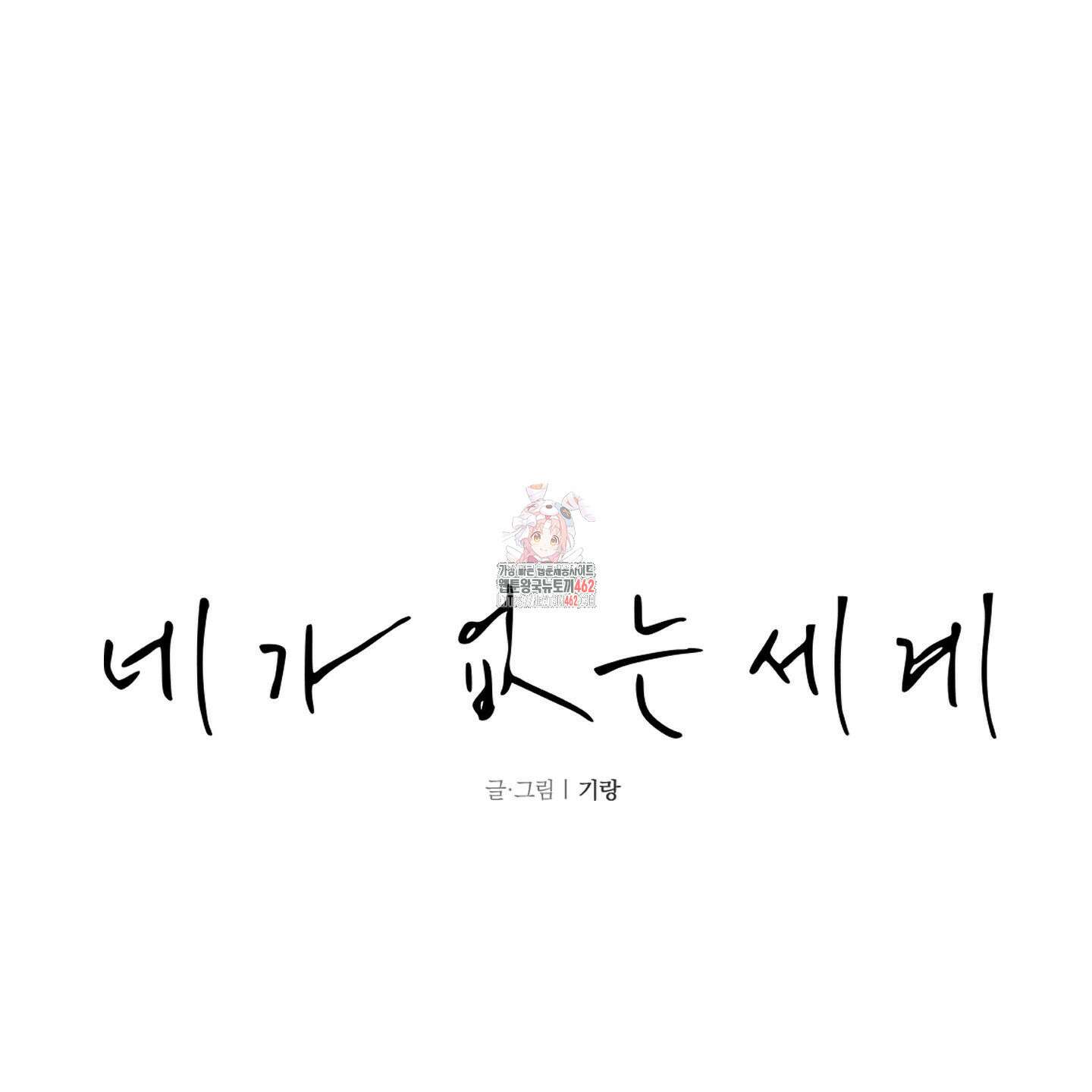네가 없는 세계 78화 마침 1