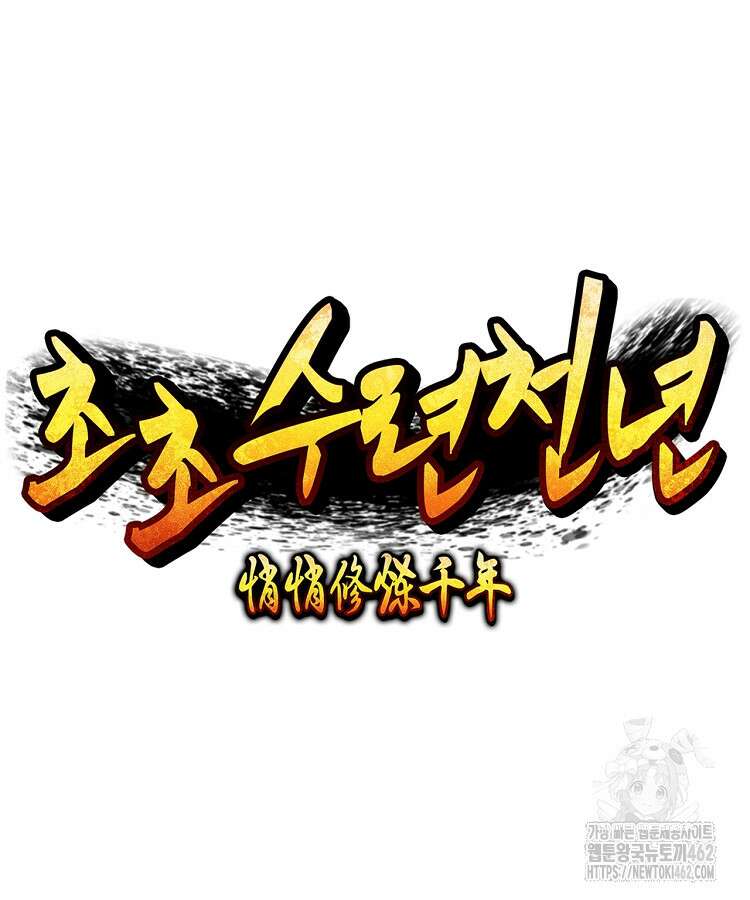 초초수련천년 144화 17
