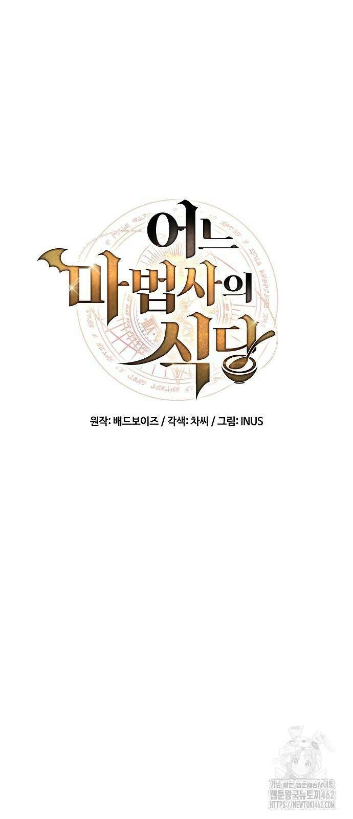어느 마법사의 식당 51화 11