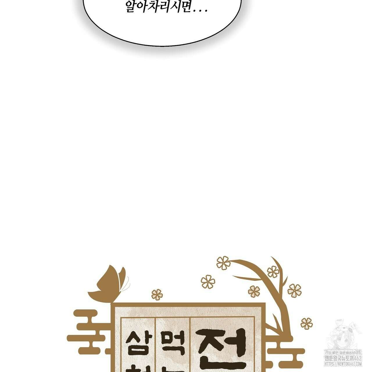 전기수 밥 빌어먹는 구멍은 삼천 3화 5