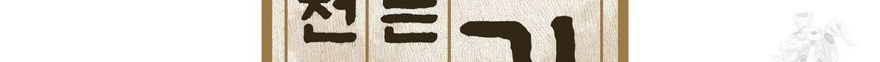 전기수 밥 빌어먹는 구멍은 삼천 3화 6