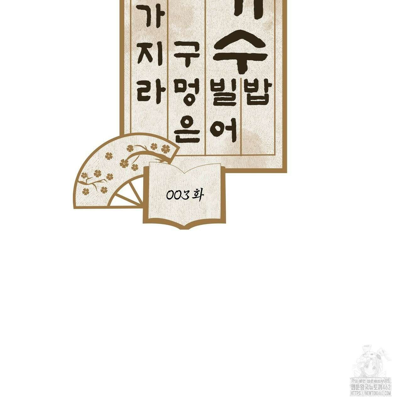 전기수 밥 빌어먹는 구멍은 삼천 3화 7