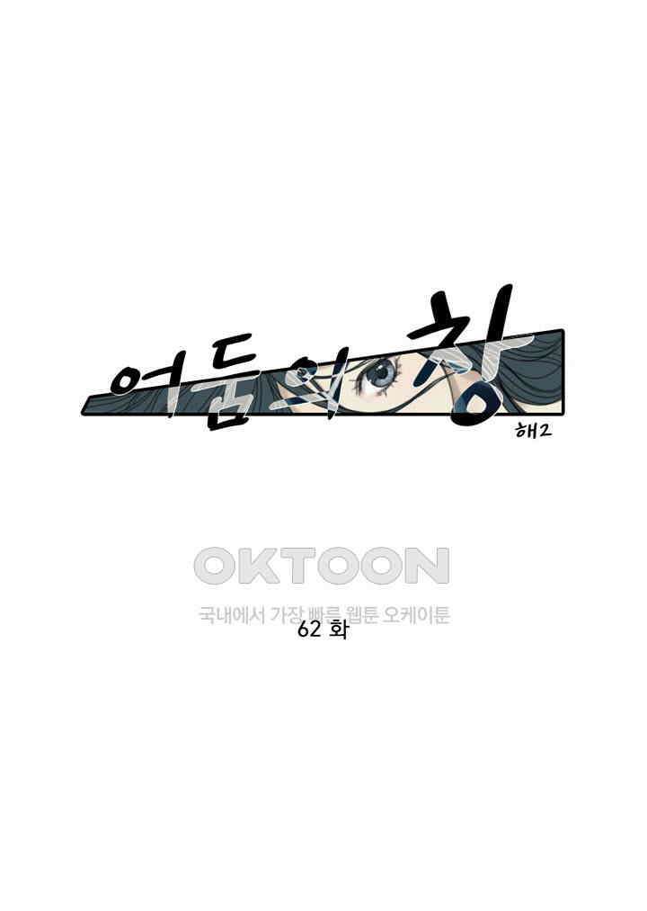 어둠의 창 62화 1