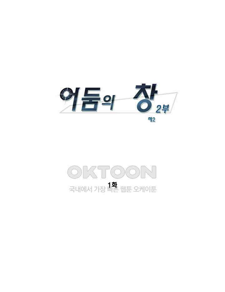 어둠의 창 2부 1화 1