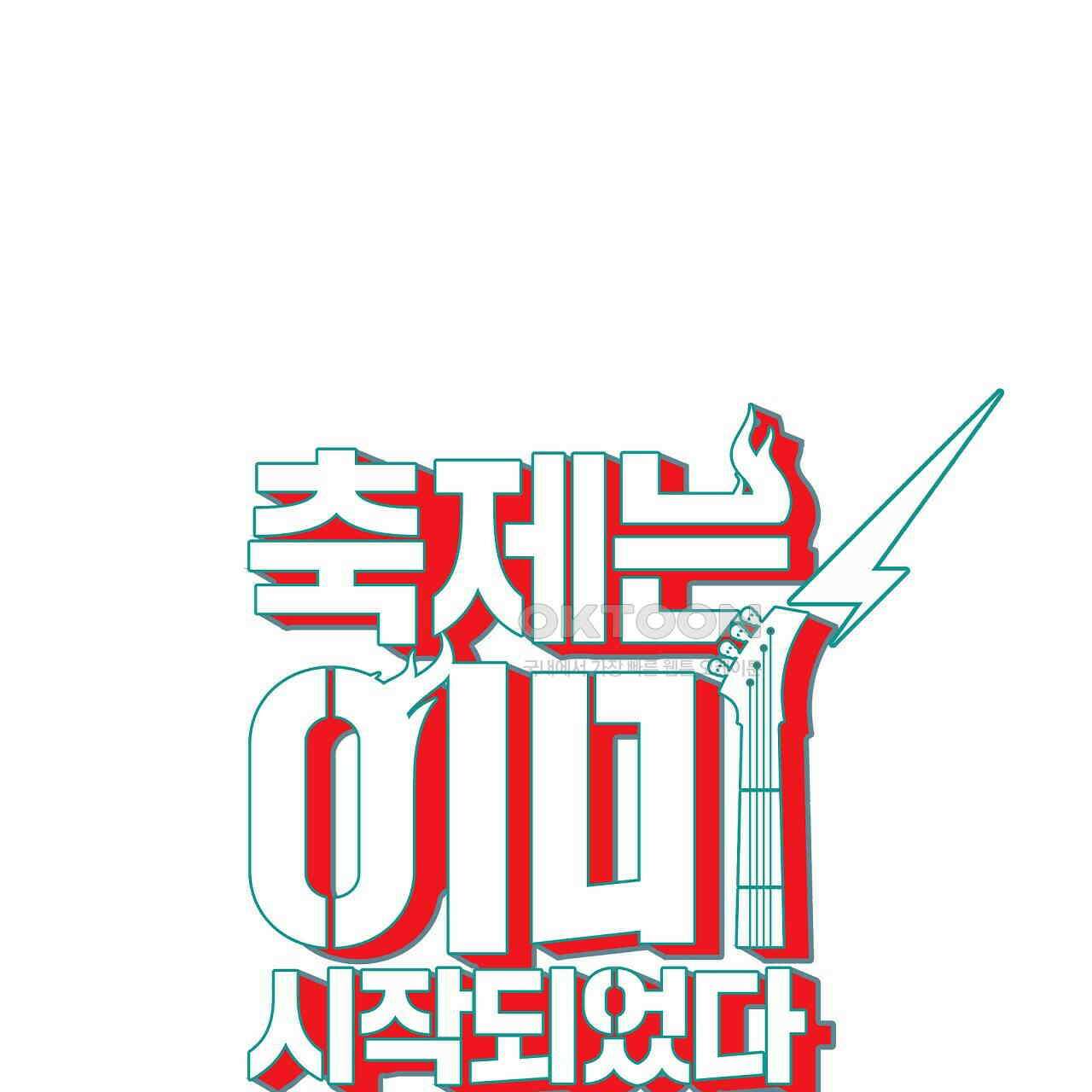 축제는 이미 시작되었다 54화 5
