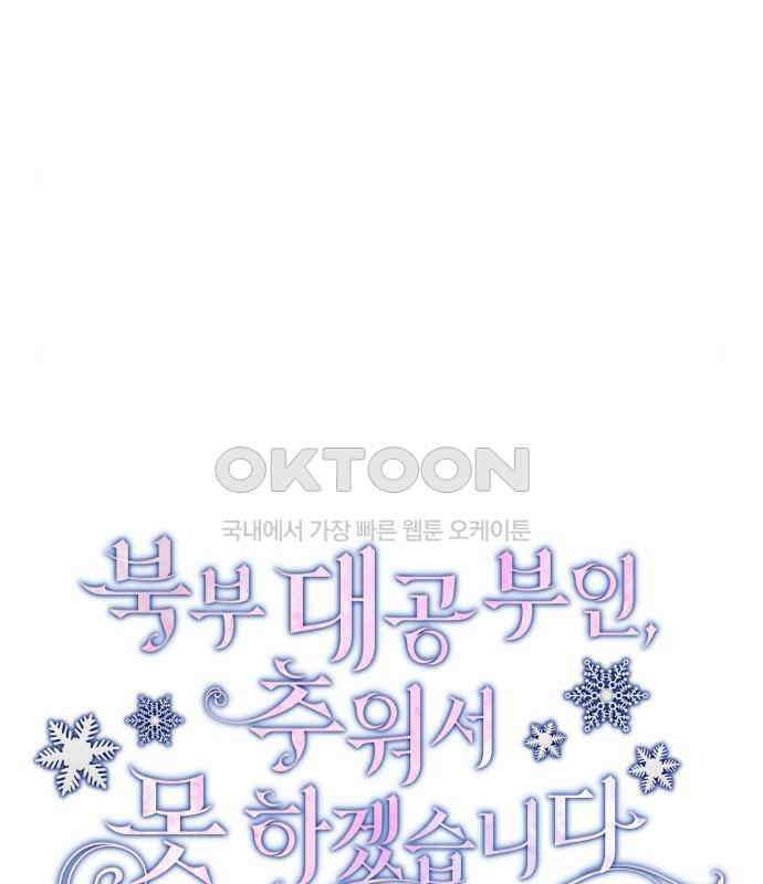 북부 대공 부인, 추워서 못 하겠습니다 41화 20