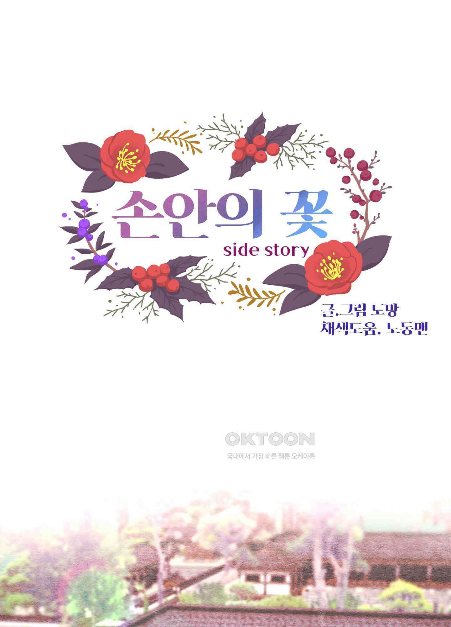 손안의 꽃 외전 2화 1