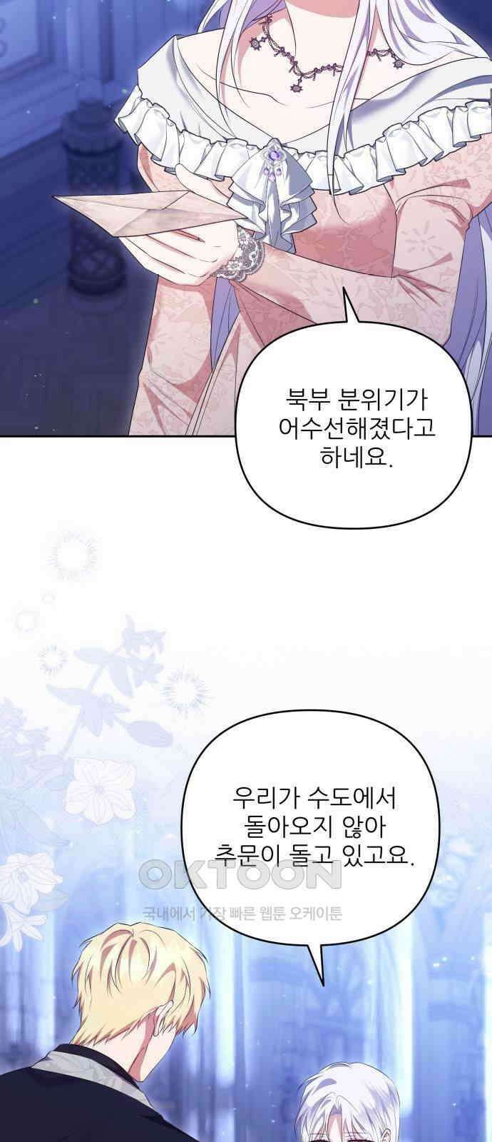 북부 대공 부인, 추워서 못 하겠습니다 67화 3