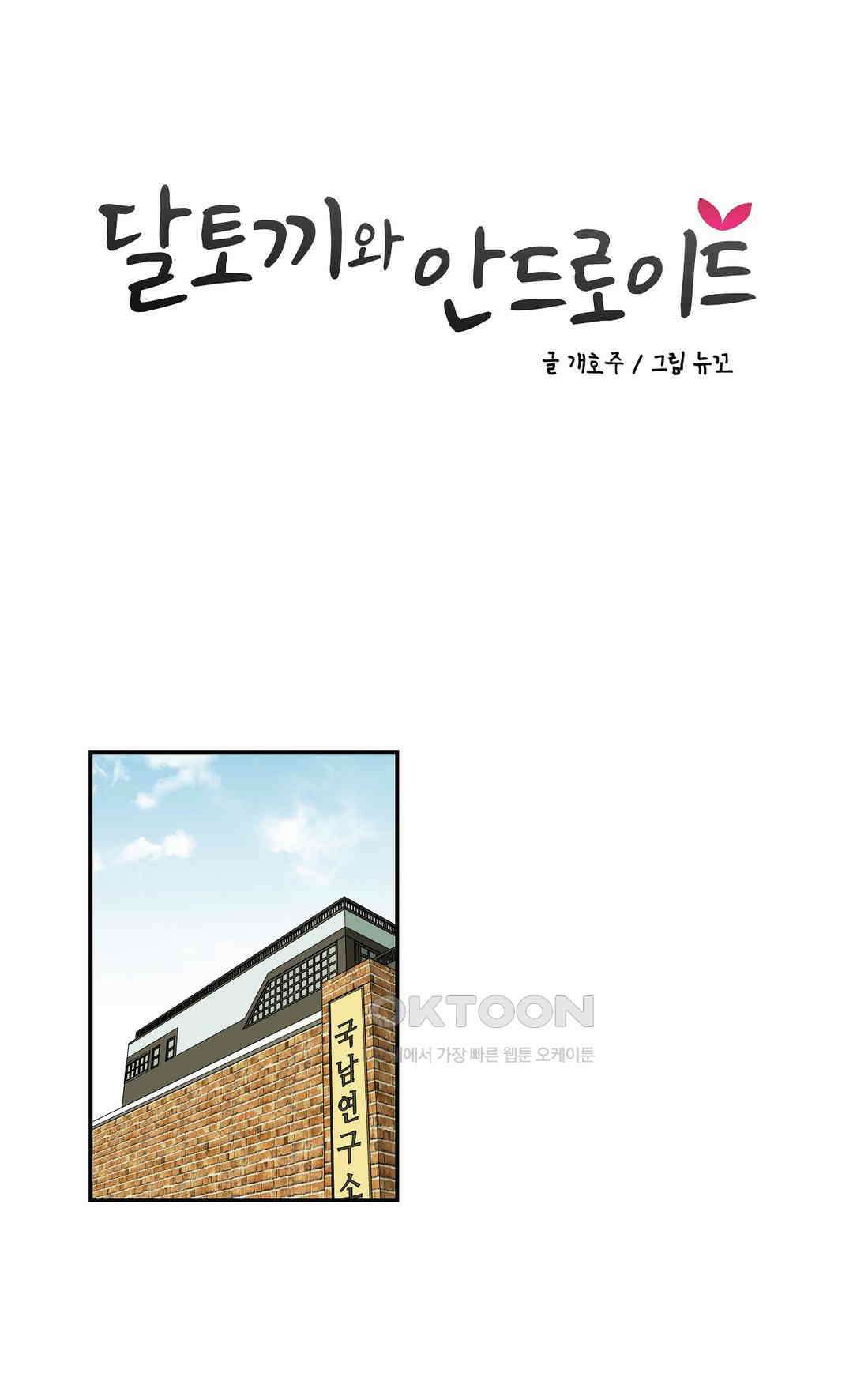 달토끼와 안드로이드 61화 우리 딸이니까?! 2