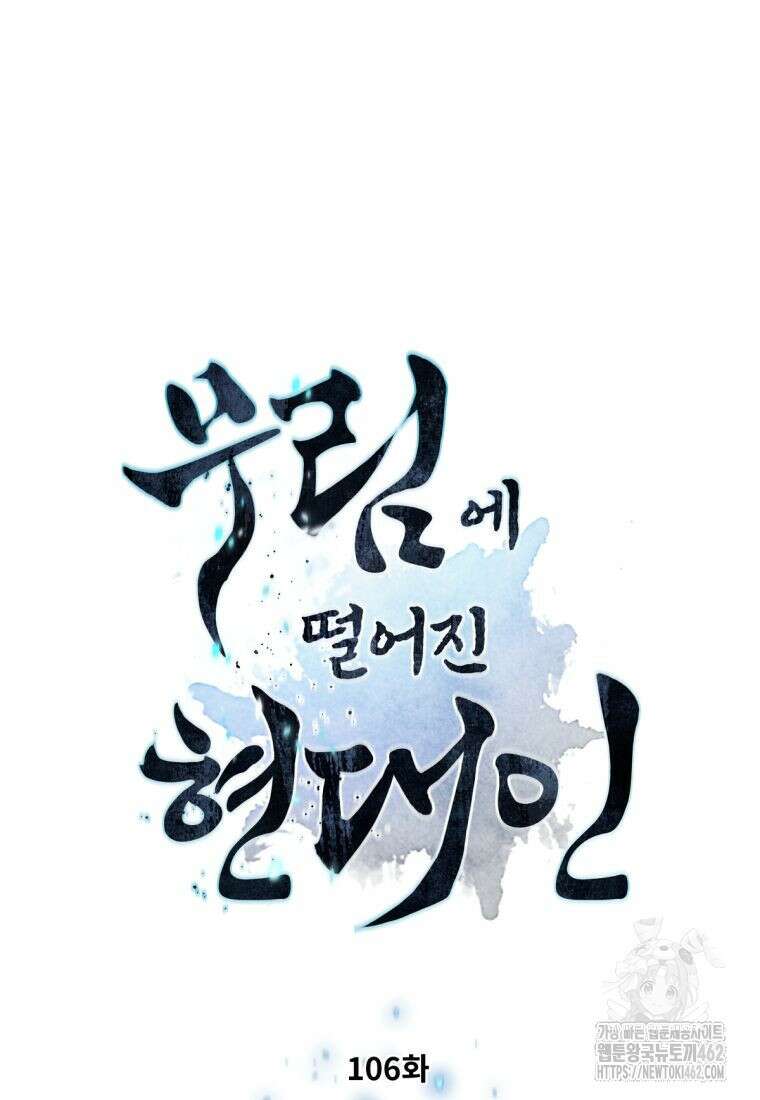 무림에 떨어진 현대인 106화 10