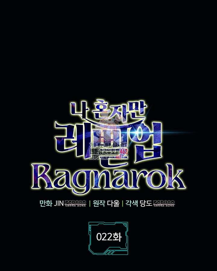 나 혼자만 레벨업 : 라그나로크 22화 1