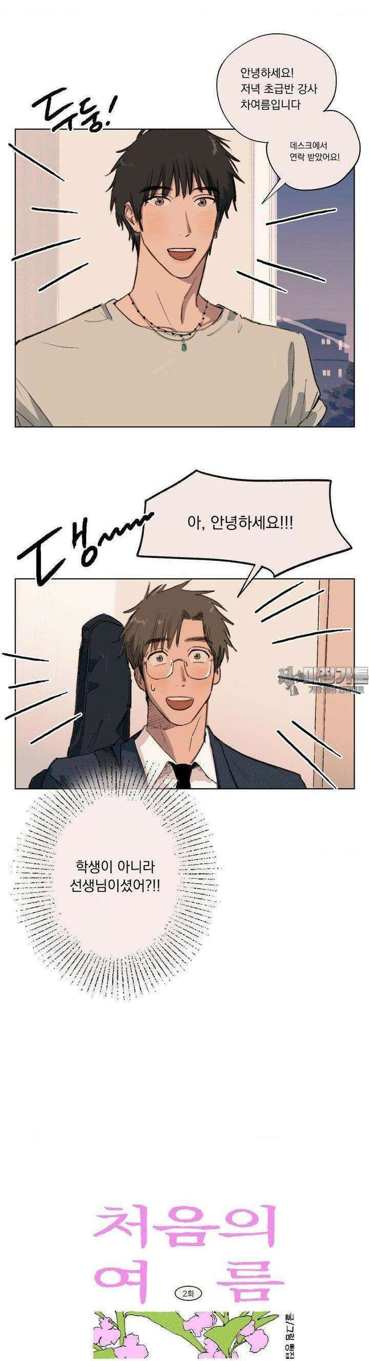 처음의 여름 2화 5
